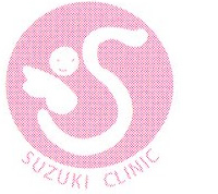 産婦人科鈴木クリニック