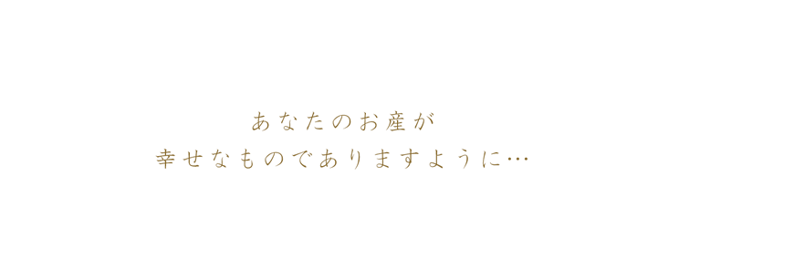 あなたのお産が幸せなものでありますように…